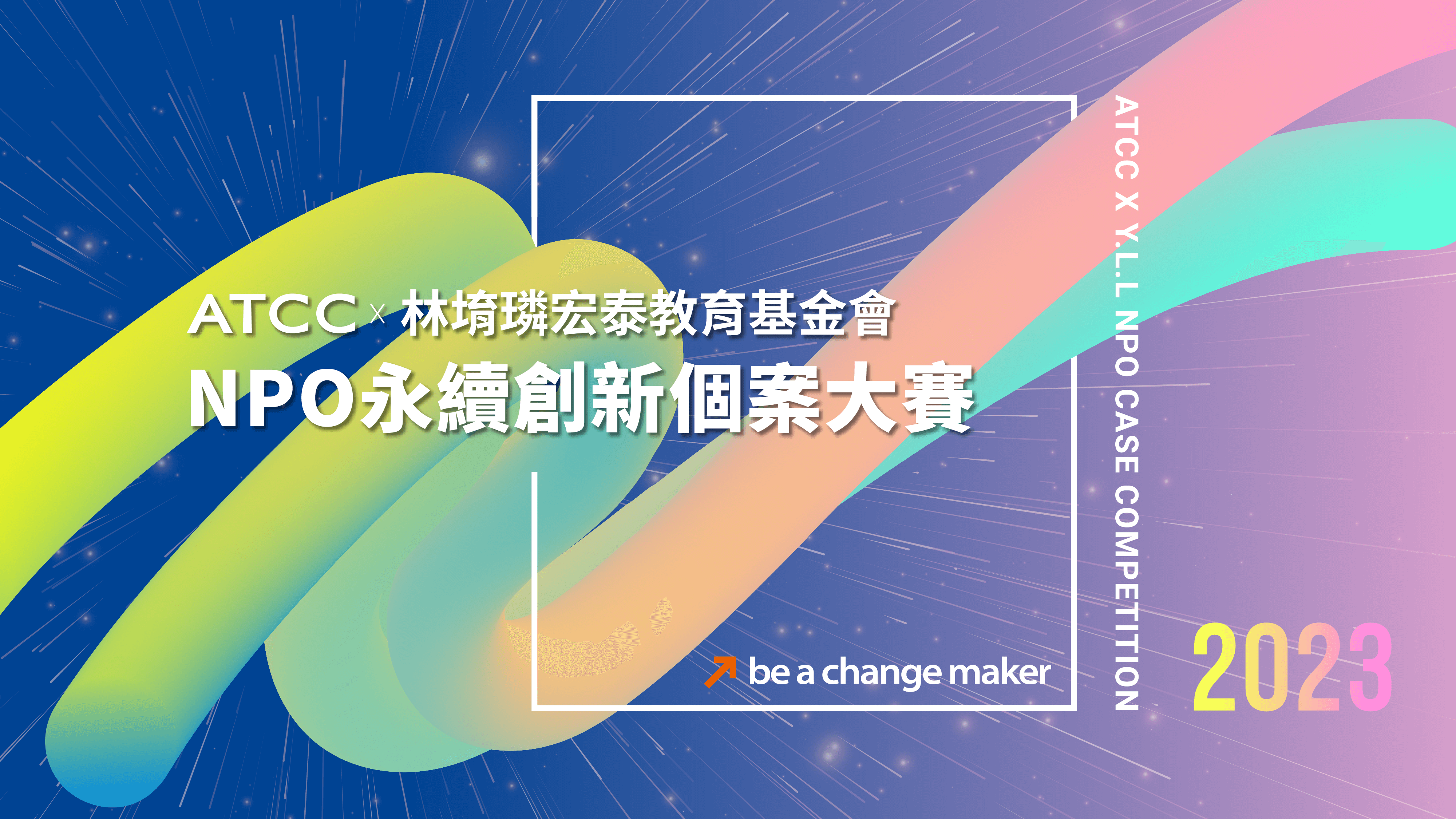 2023 ATCC x YLL NPO 永續創新個案大賽 主視覺
